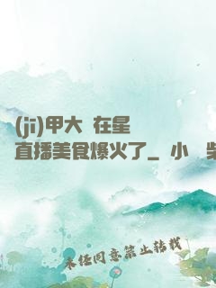機(jī)甲大師在星際直播美食爆火了